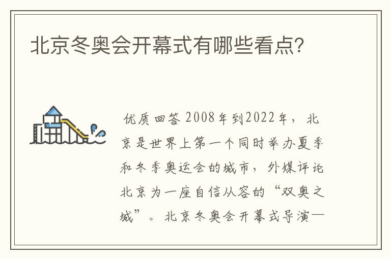 北京冬奥会开幕式有哪些看点?