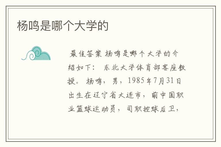 杨鸣是哪个大学的