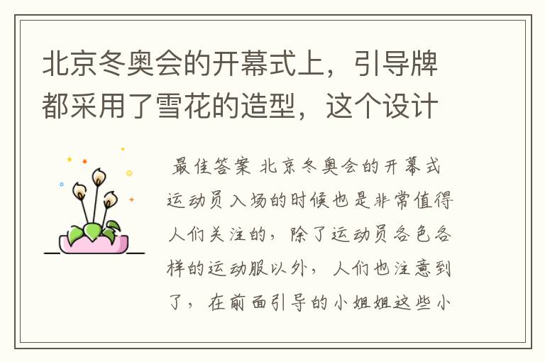北京冬奥会的开幕式上,引导牌都采用了雪花的造型,这个设计灵感来自哪里?