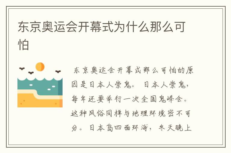 东京奥运会开幕式为什么那么可怕