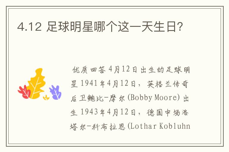 4.12 足球明星哪个这一天生日?