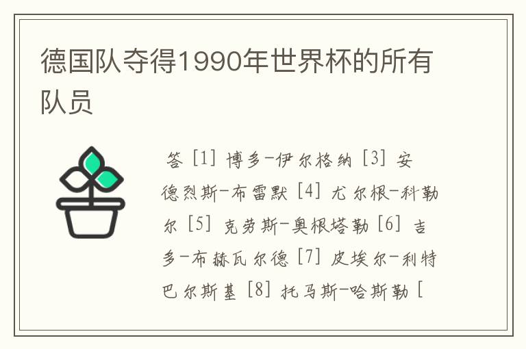 德国队夺得1990年世界杯的所有队员
