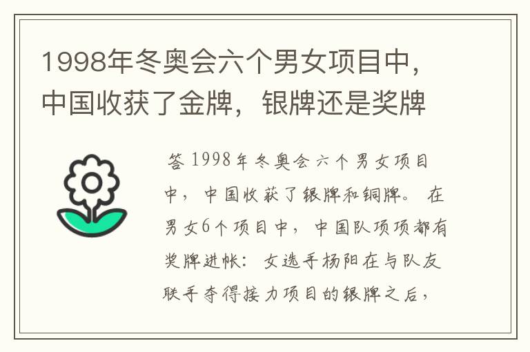 1998年冬奥会六个男女项目中,中国收获了金牌,银牌还是奖牌