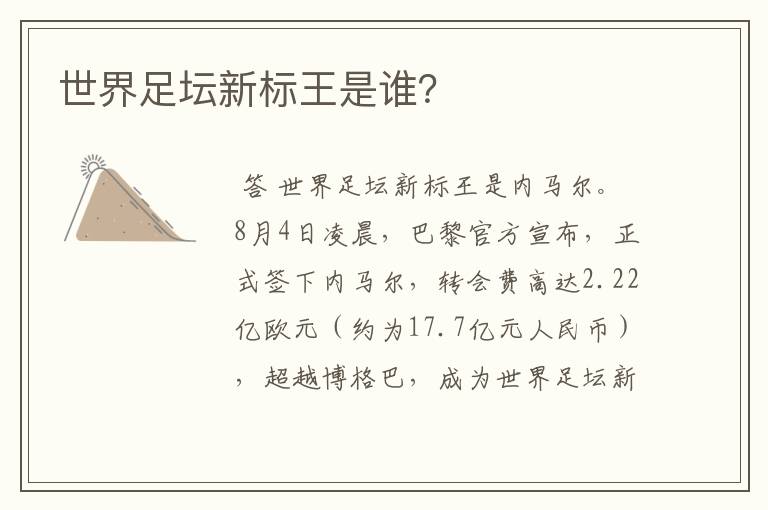 世界足坛新标王是谁？
