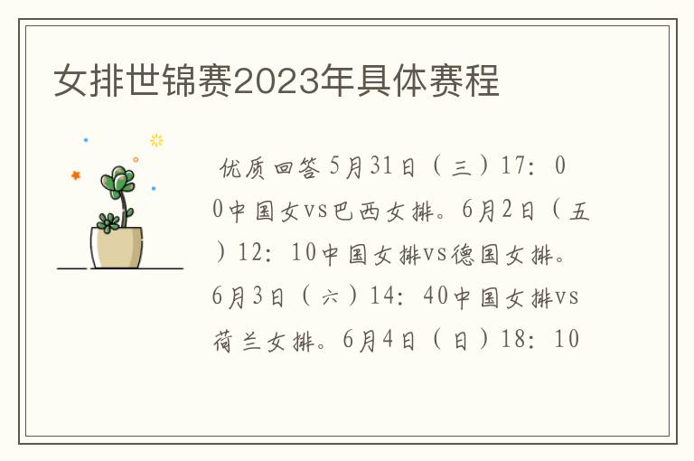 女排世锦赛2023年具体赛程