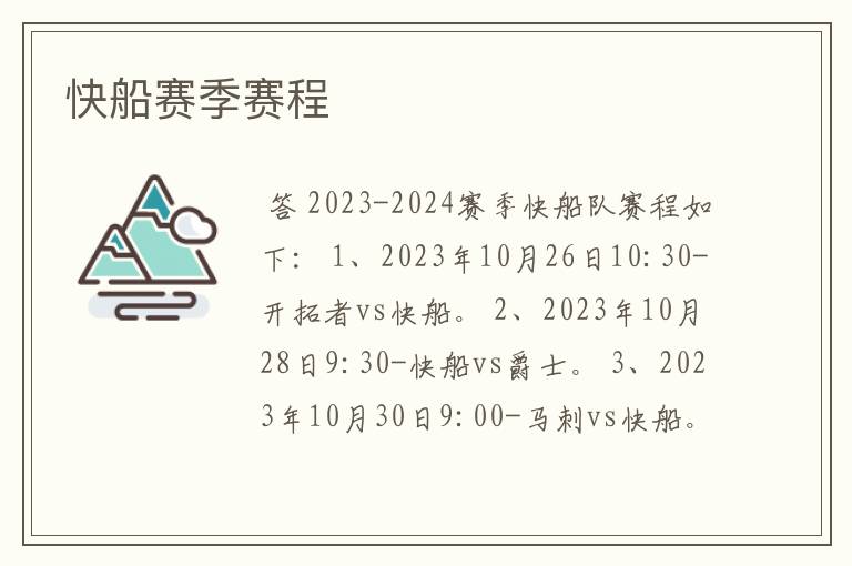 快船赛季赛程
