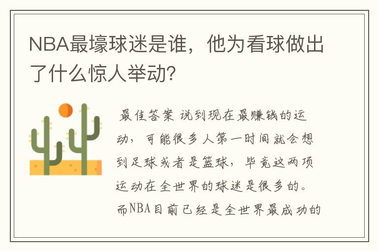 NBA最壕球迷是谁,他为看球做出了什么惊人举动?