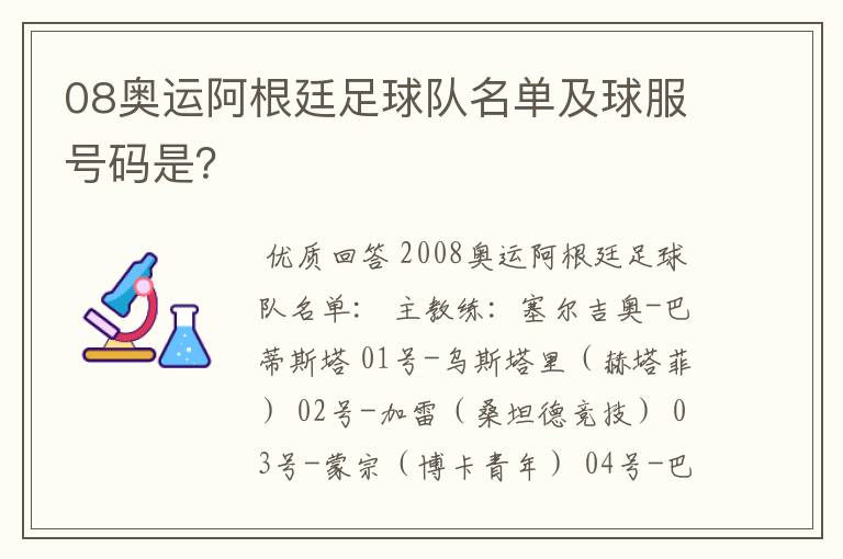 08奥运阿根廷足球队名单及球服号码是?