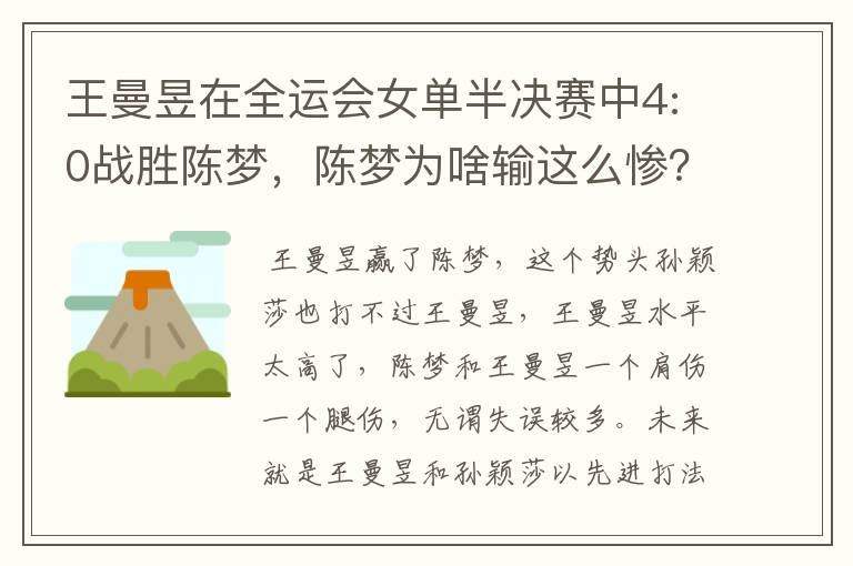 王曼昱在全运会女单半决赛中4:0战胜陈梦,陈梦为啥输这么惨?