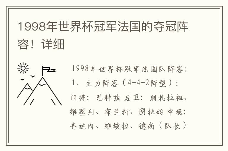 1998年世界杯冠军法国的夺冠阵容!详细