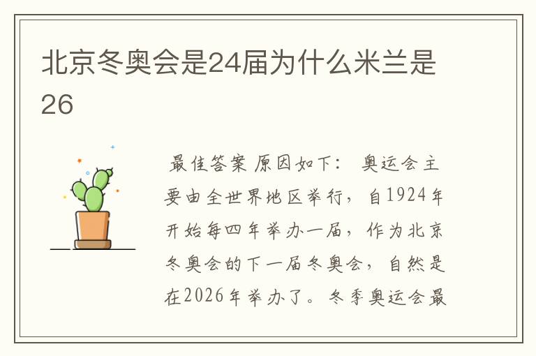 北京冬奥会是24届为什么米兰是26