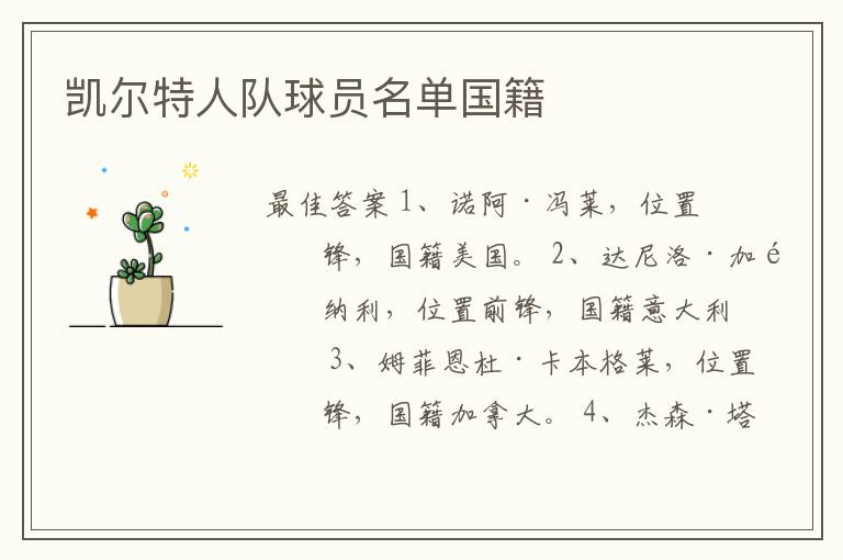 凯尔特人队球员名单国籍