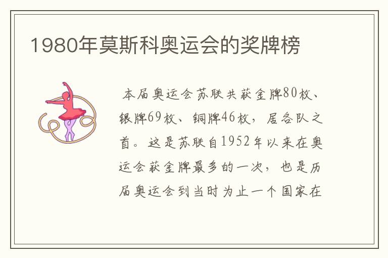 1980年莫斯科奥运会的奖牌榜
