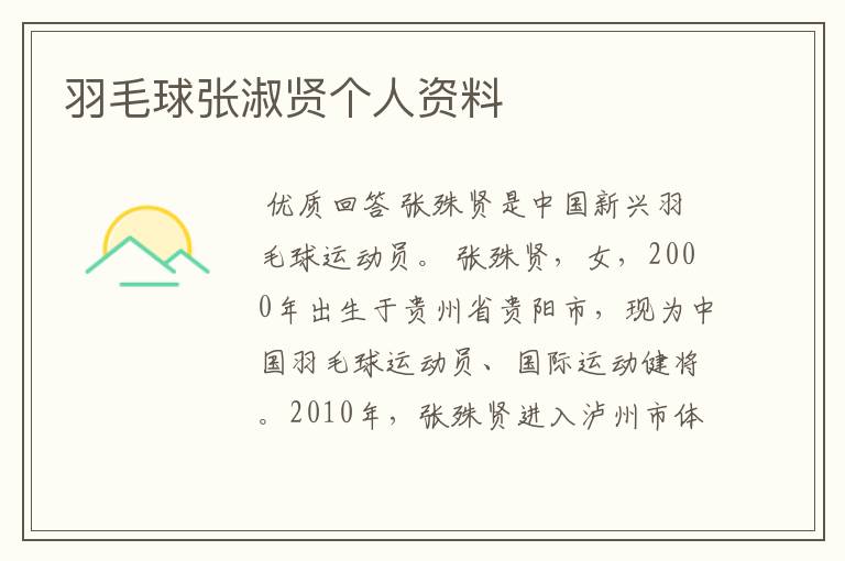 羽毛球张淑贤个人资料