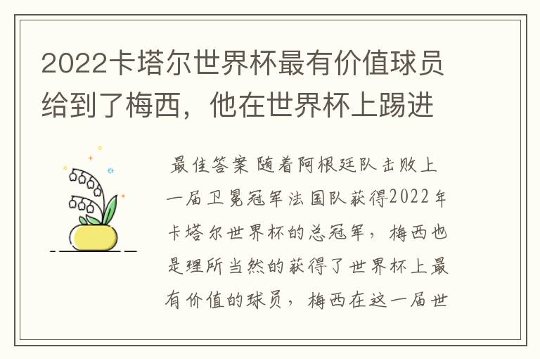 2022卡塔尔世界杯最有价值球员给到了梅西,他在世界杯上踢进了几个球?