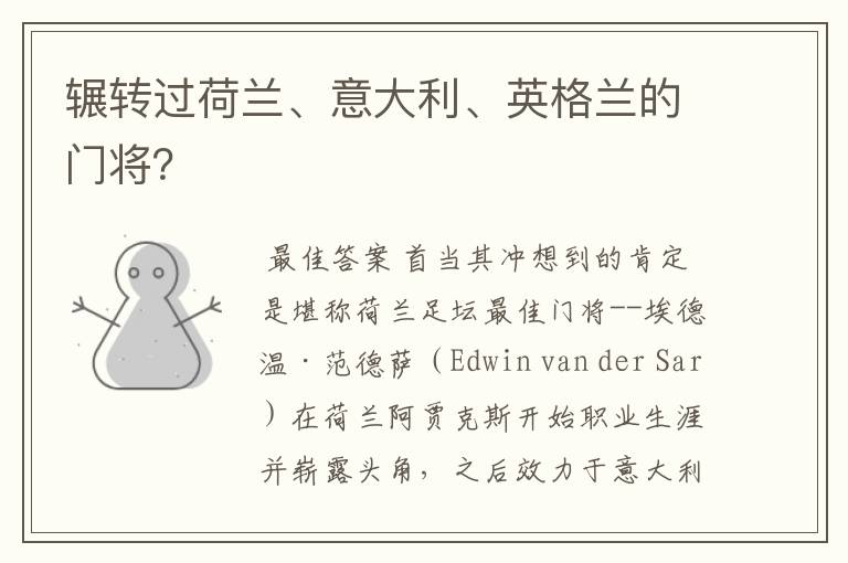 辗转过荷兰、意大利、英格兰的门将?