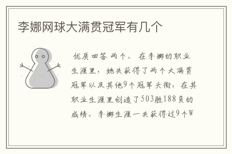 李娜网球大满贯冠军有几个