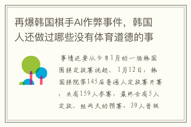 再爆韩国棋手AI作弊事件,韩国人还做过哪些没有体育道德的事情?