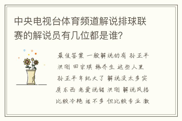 中央电视台体育频道解说排球联赛的解说员有几位都是谁?