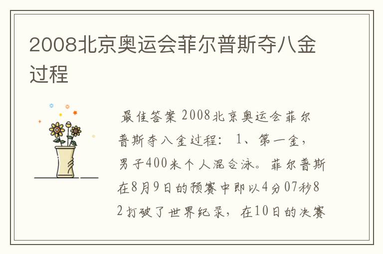 2008北京奥运会菲尔普斯夺八金过程