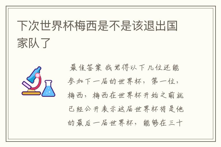 下次世界杯梅西是不是该退出国家队了