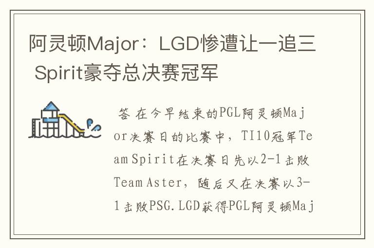 阿灵顿Major:LGD惨遭让一追三 Spirit豪夺总决赛冠军
