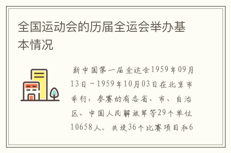 全国运动会的历届全运会举办基本情况