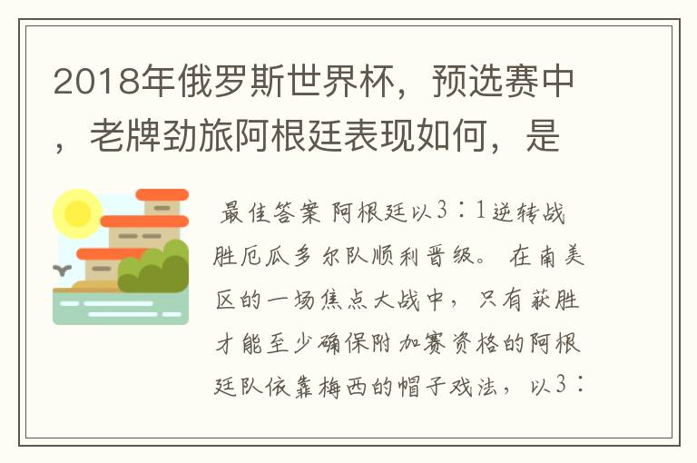 2018年俄罗斯世界杯,预选赛中,老牌劲旅阿根廷表现如何,是不是顺利晋级了?