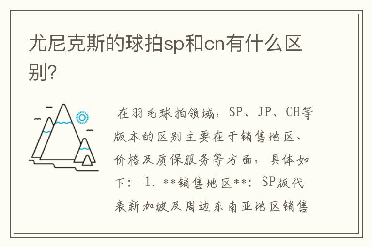 尤尼克斯的球拍sp和cn有什么区别?