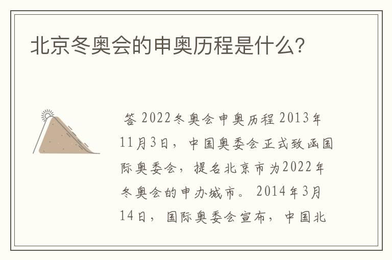 北京冬奥会的申奥历程是什么?