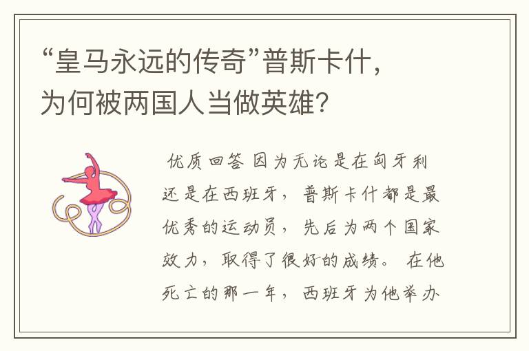 “皇马永远的传奇”普斯卡什,为何被两国人当做英雄?