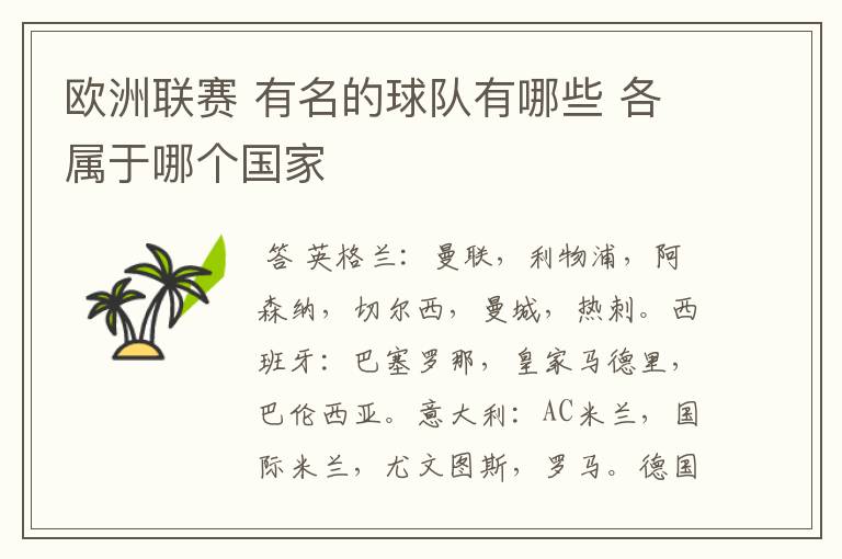 欧洲联赛 有名的球队有哪些 各属于哪个国家