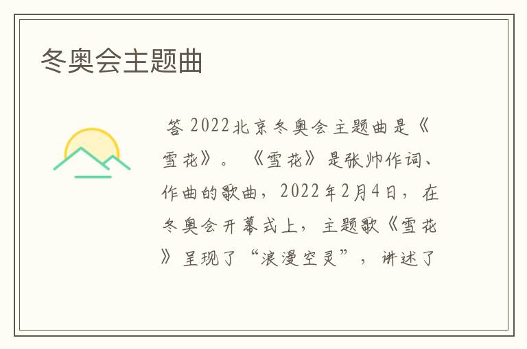 冬奥会主题曲