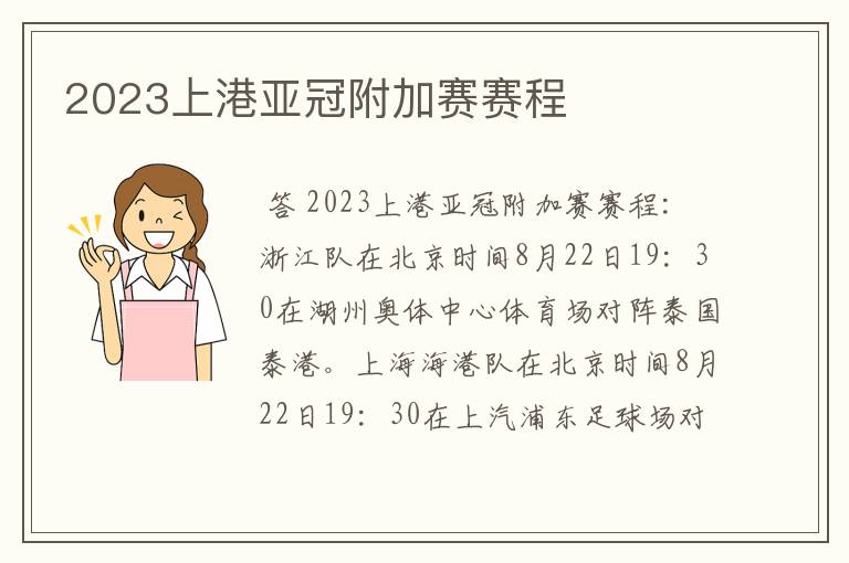 2023上港亚冠附加赛赛程