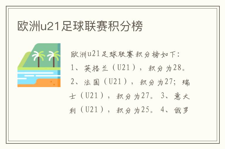欧洲u21足球联赛积分榜