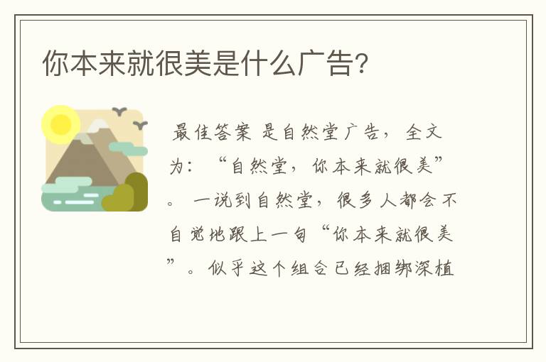 你本来就很美是什么广告?