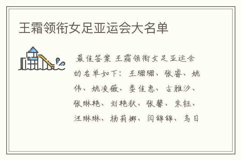 王霜领衔女足亚运会大名单