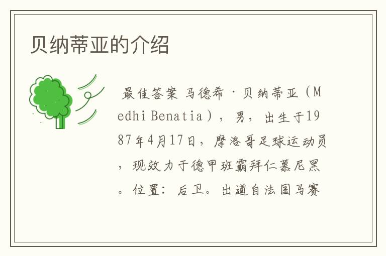 贝纳蒂亚的介绍