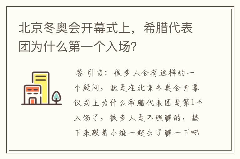 北京冬奥会开幕式上,希腊代表团为什么第一个入场?