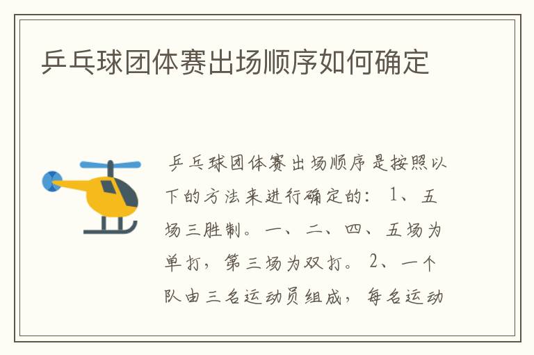 乒乓球团体赛出场顺序如何确定