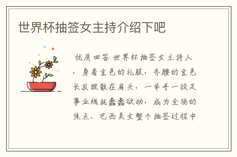 世界杯抽签女主持介绍下吧