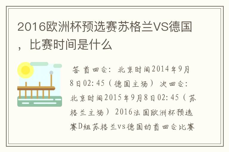 2016欧洲杯预选赛苏格兰VS德国,比赛时间是什么
