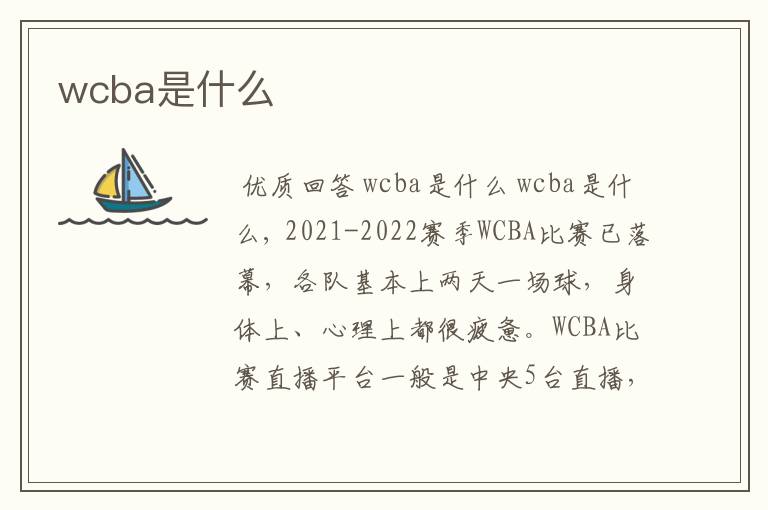 wcba是什么