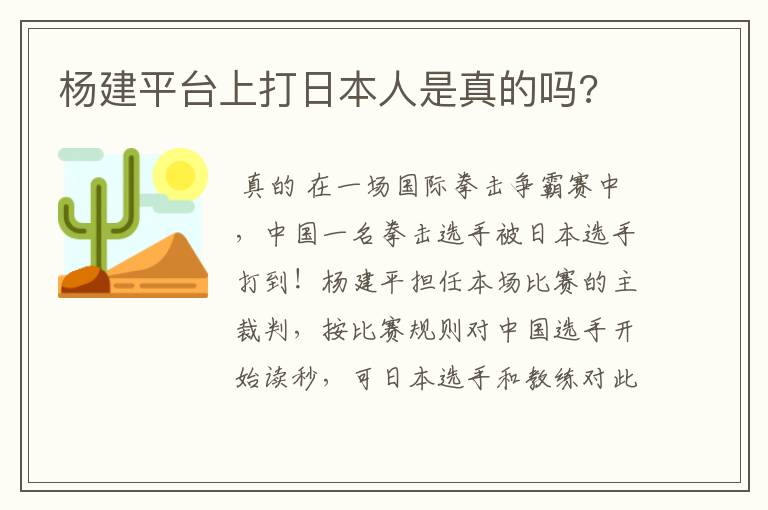 杨建平台上打日本人是真的吗?