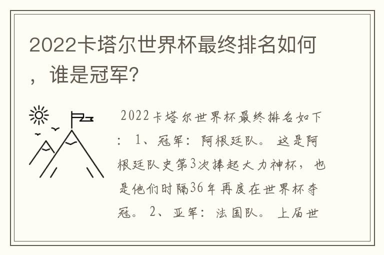 2022卡塔尔世界杯最终排名如何,谁是冠军?