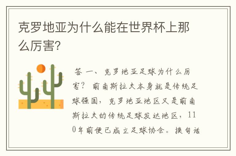 克罗地亚为什么能在世界杯上那么厉害?