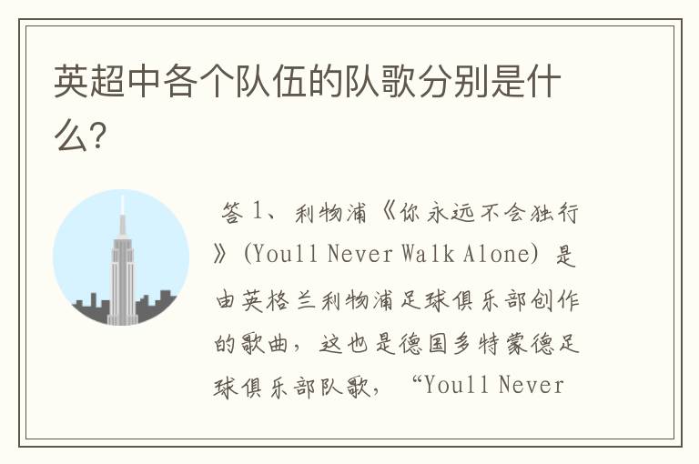 英超中各个队伍的队歌分别是什么?