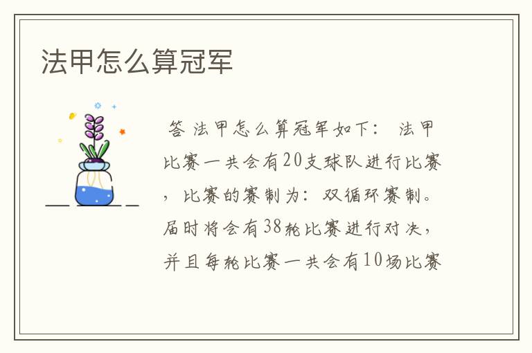 法甲怎么算冠军