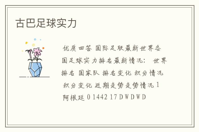 古巴足球实力