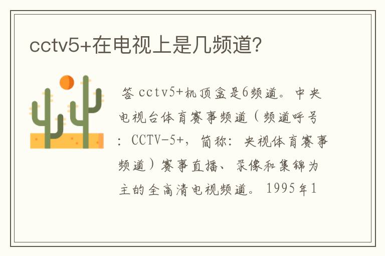 cctv5+在电视上是几频道?